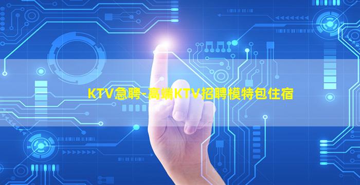 阜阳KTV招聘