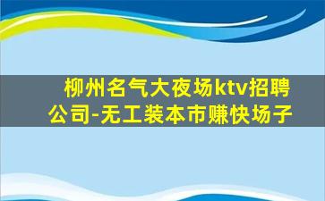 邯郸KTV招聘