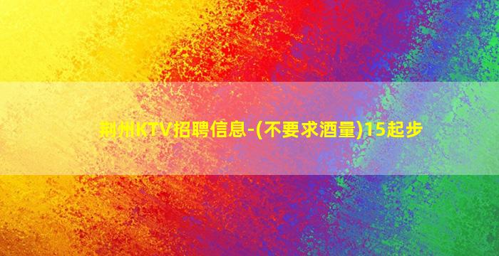 韶关夜场招聘